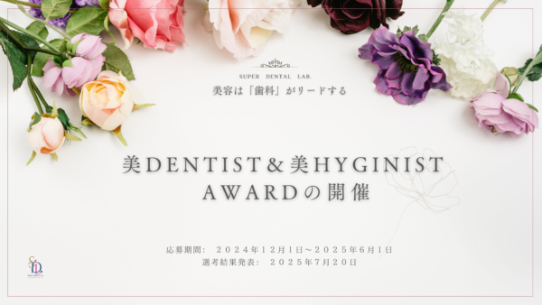 保護中： 美DENTIST＆美HYGINIST AWARDの開催