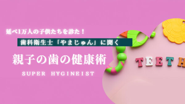 座談会テーマ：「1万人の歯を診た『やまじゅん』に聞く！親子でできる歯の健康術！」