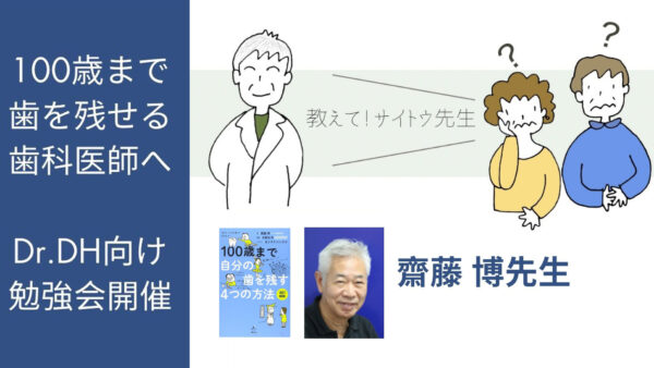 『100歳まで歯を残せる歯科医師へ』2026年1月18日（日）