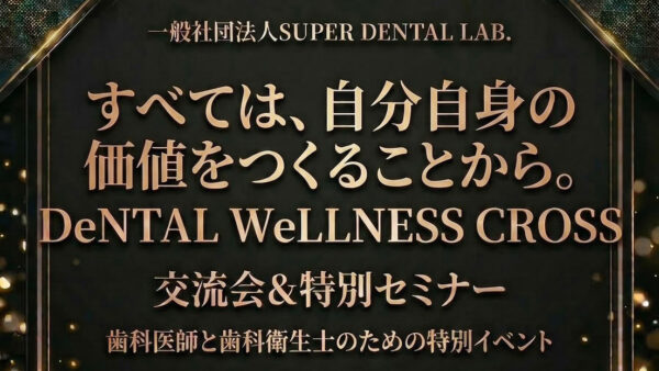『DeNTAL WeLLNESS CROSS』開催のご案内