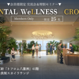 歯科医師×歯科衛生士交流会＆特別セミナー『DeNTAL WeLLNESS CROSS』開催のご案内