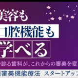 顎顔面審美機能療法士 スタートアップ 講座　 限定募集開始