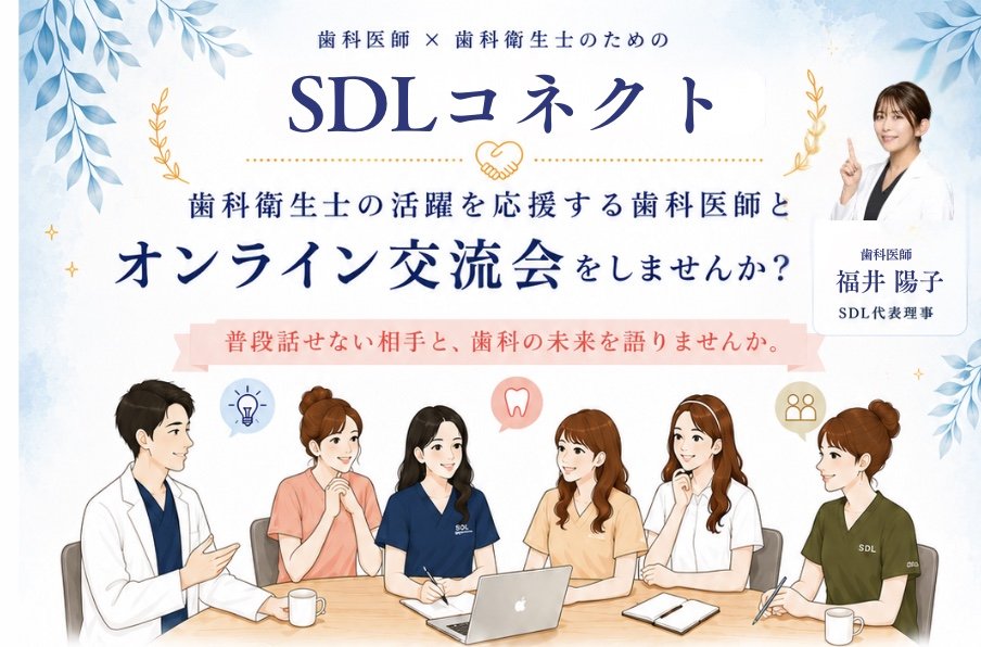 SDLコネクト メインビジュアル