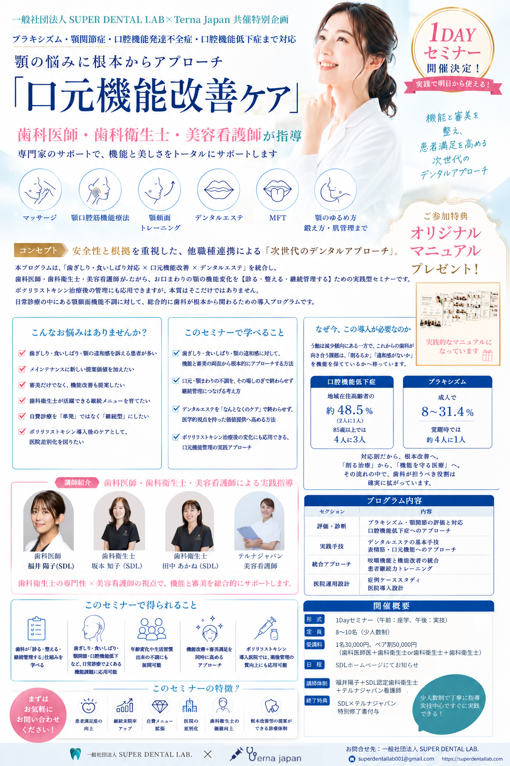 口元機能改善ケア（SDL × Terna Japan 共催特別企画）